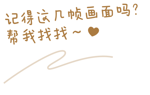 记得这几帧画面吗?帮我找找~